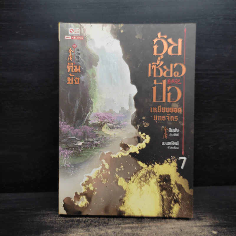 อุ้ยเซี่ยวป้อ เหยียบยอดยุทธจักร เล่ม 7 - กิมย้ง รูปที่ 1
