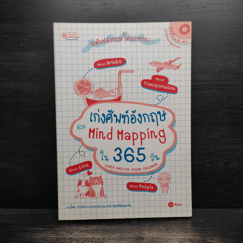 เก่งศัพท์อังกฤษด้วย Mind Mapping ใน 365 วัน รูปที่ 1