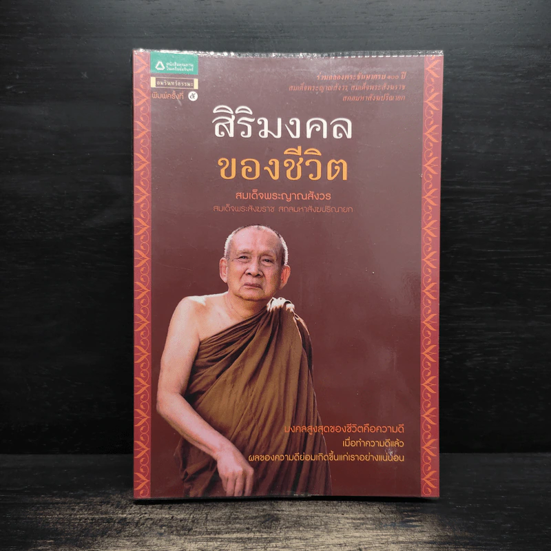 สิริมงคลของชีวิต - สมเด็จพระญาณสังวรฯ รูปที่ 1