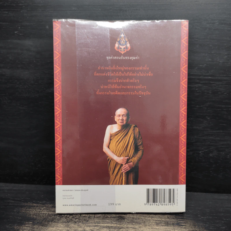 สิริมงคลของชีวิต - สมเด็จพระญาณสังวรฯ รูปที่ 2