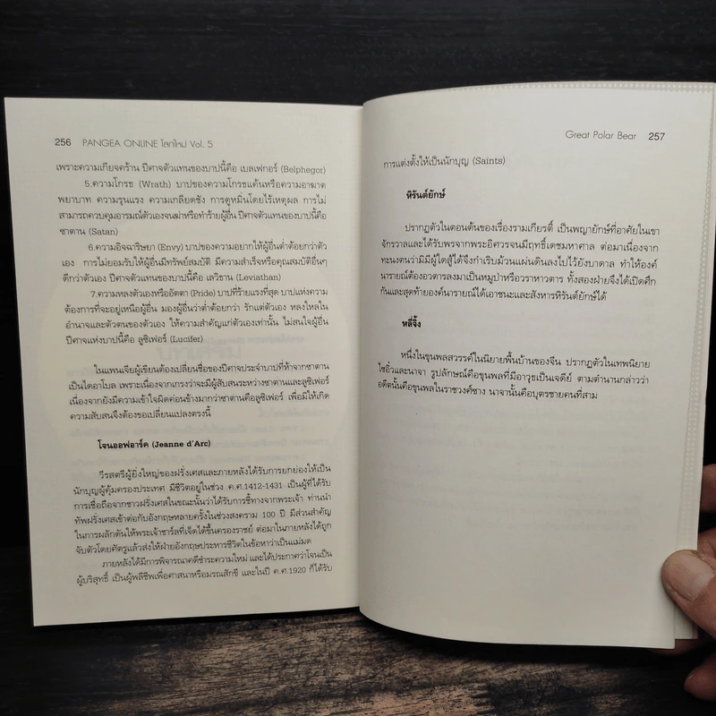 Pangea Online โลกใหม่ Vol. 5 สู่วิหารแห่งบาปทั้งเจ็ด - Great Polar Bear รูปที่ 9