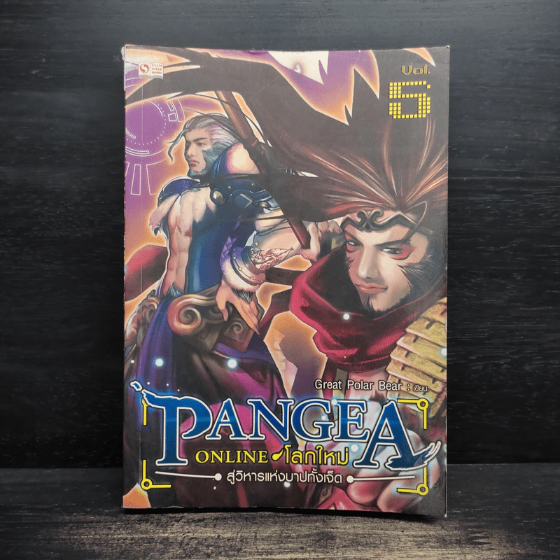 Pangea Online โลกใหม่ Vol. 5 สู่วิหารแห่งบาปทั้งเจ็ด - Great Polar Bear รูปที่ 1
