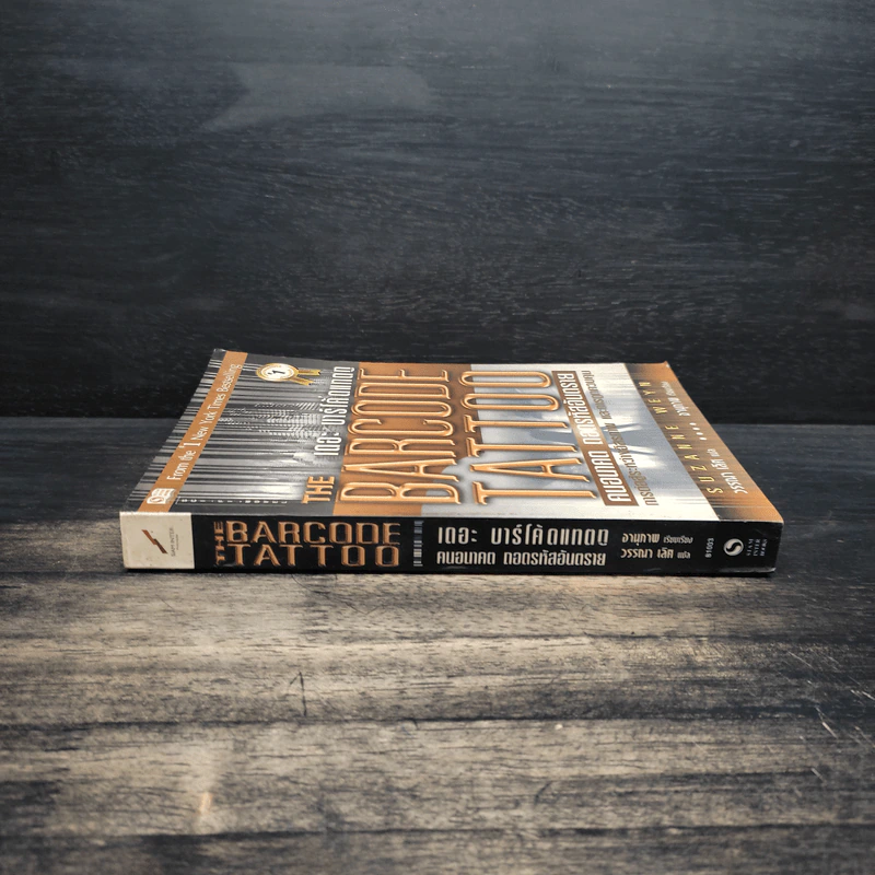 คนอนาคต ถอดรหัสอันตราย The Barcode Tattoo - Suzanne Weyn รูปที่ 3