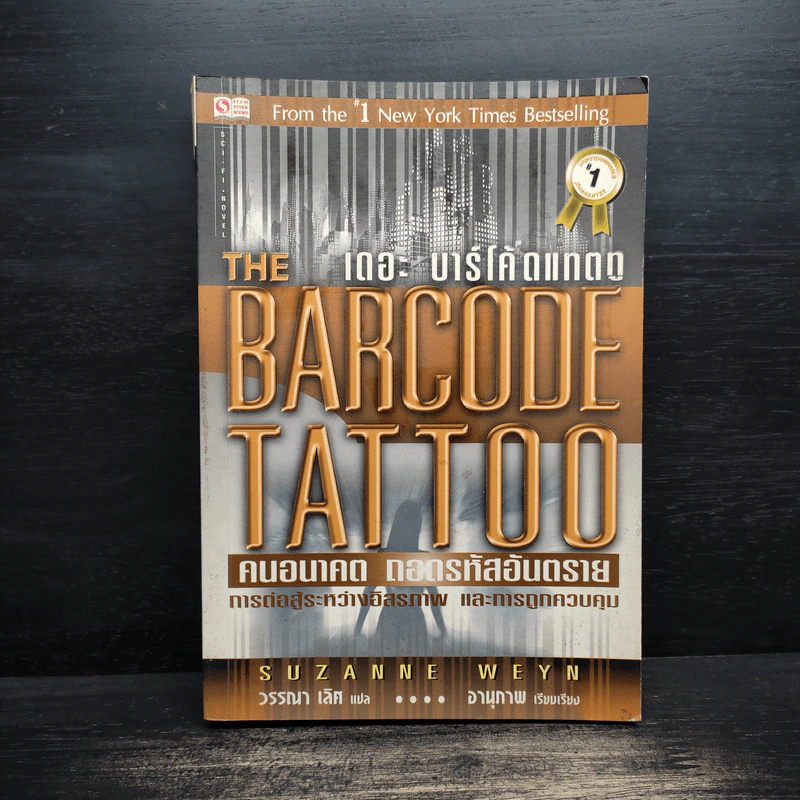 คนอนาคต ถอดรหัสอันตราย The Barcode Tattoo - Suzanne Weyn รูปที่ 1