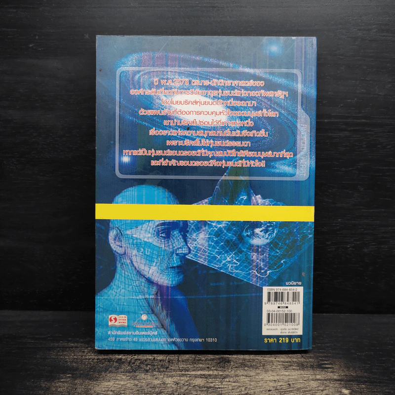สหจิต1: หัวใจแอนดรอยด์ THE ANDROID's HEART - สมภพ นิลกำแหง รูปที่ 2