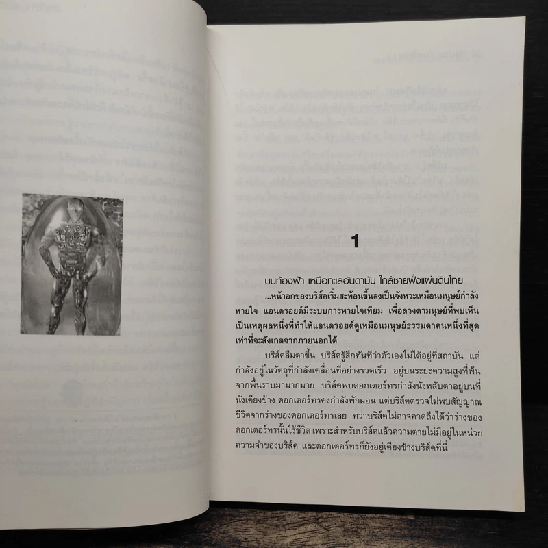 สหจิต1: หัวใจแอนดรอยด์ THE ANDROID's HEART - สมภพ นิลกำแหง รูปที่ 8