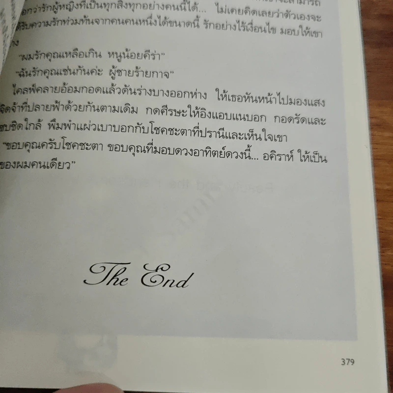 กลรักซ่อนใจ - แก้วจอมขวัญ รูปที่ 9