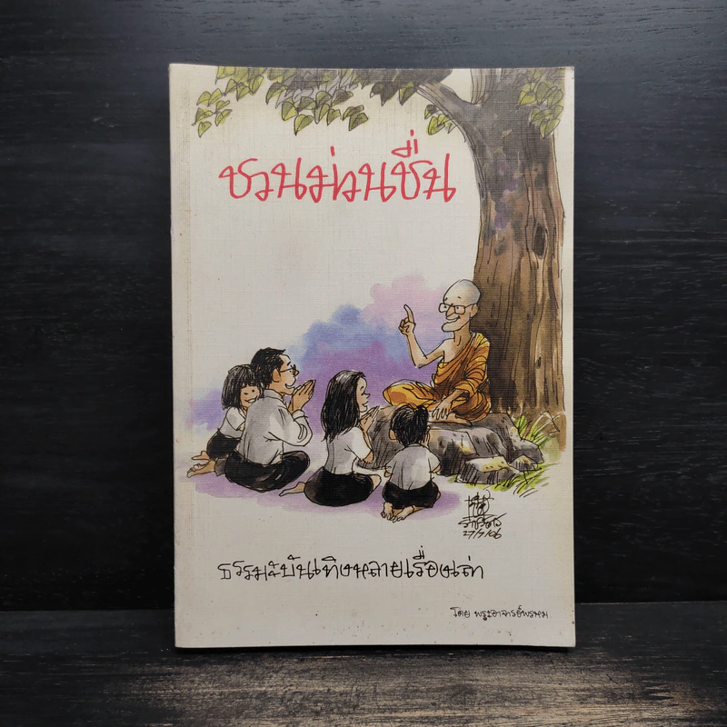 ชวนม่วนชื่น  ธรรมะบันเทิงหลายเรื่องเล่า - พระอาจารย์พรหม รูปที่ 1