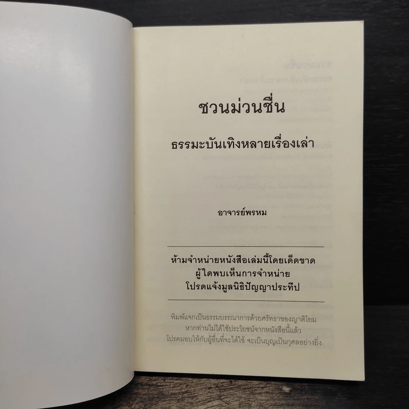 ชวนม่วนชื่น  ธรรมะบันเทิงหลายเรื่องเล่า - พระอาจารย์พรหม รูปที่ 6