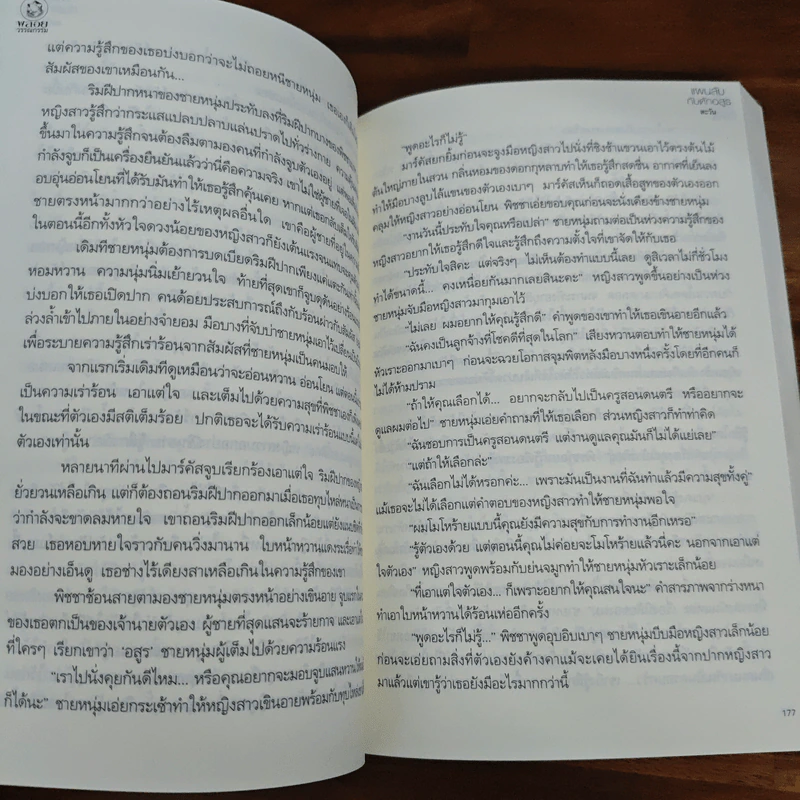 แผนลับกับดักอสูร - ตะวัน รูปที่ 8