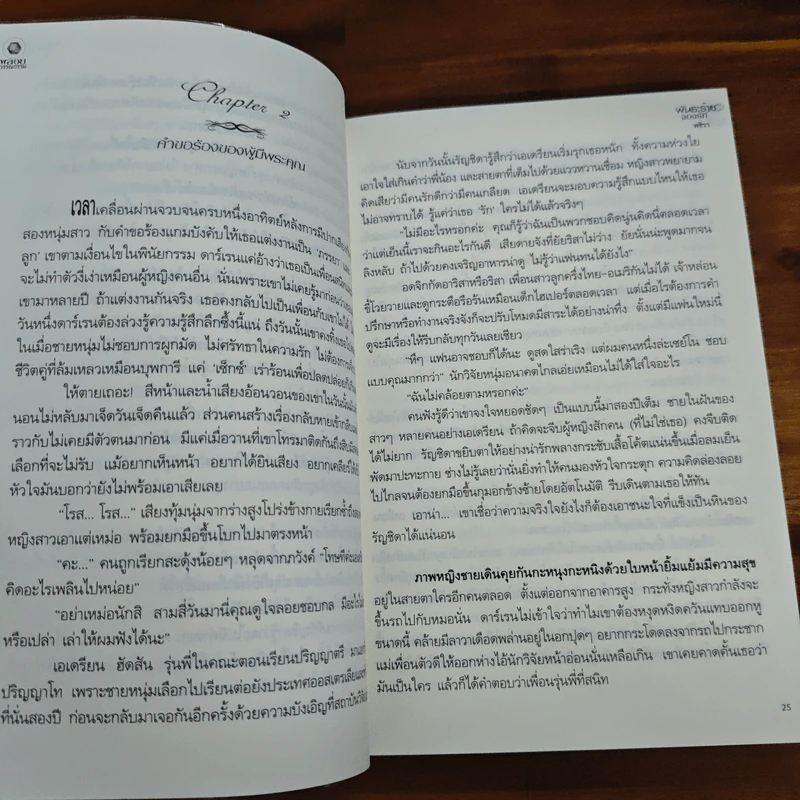 พันธะร้ายจองรัก - พชิรา รูปที่ 7