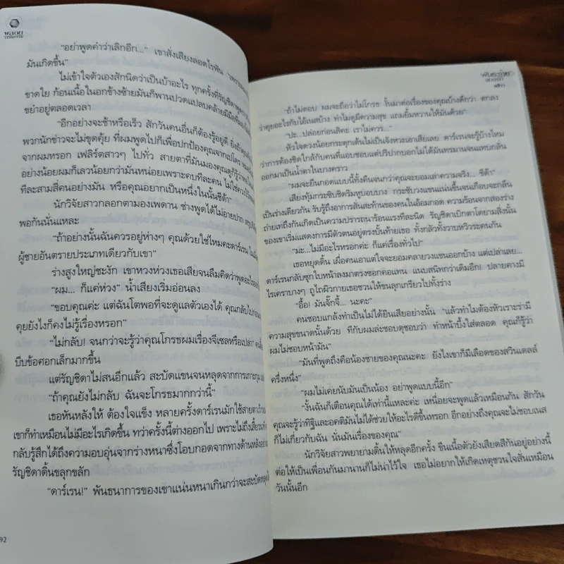 พันธะร้ายจองรัก - พชิรา รูปที่ 8