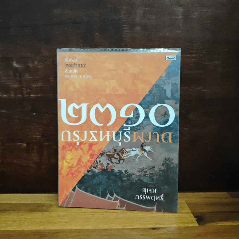 2310 กรุงธนบุรีผงาด - สุเจน กรรพฤทธิ์ รูปที่ 1