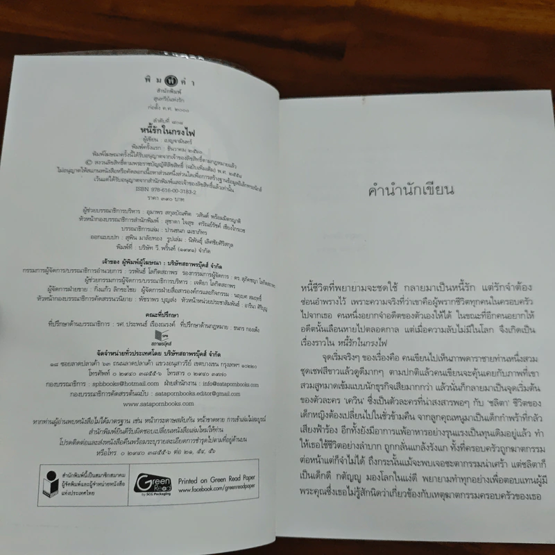 หนี้รักในกรงไฟ - เบญจามินทร์ รูปที่ 6