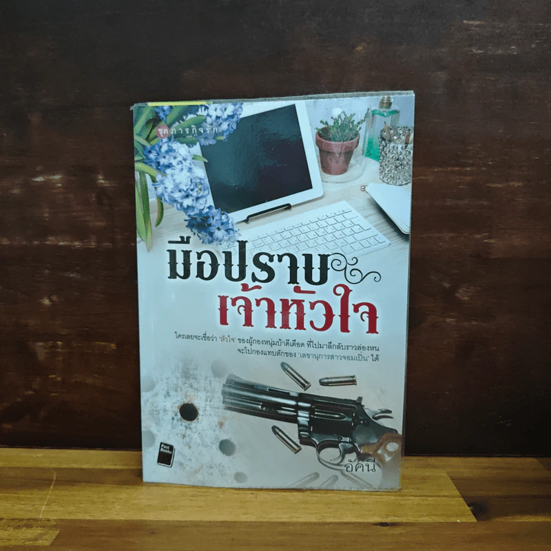 มือปราบเจ้าหัวใจ - อัคนี รูปที่ 1