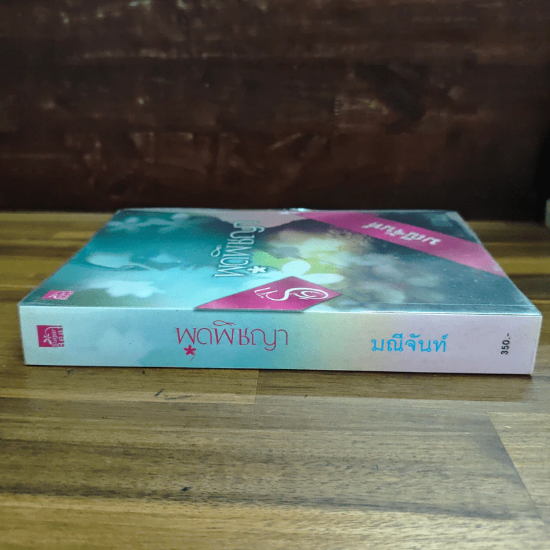 พุดพิชญา - มณีจันท์ รูปที่ 3