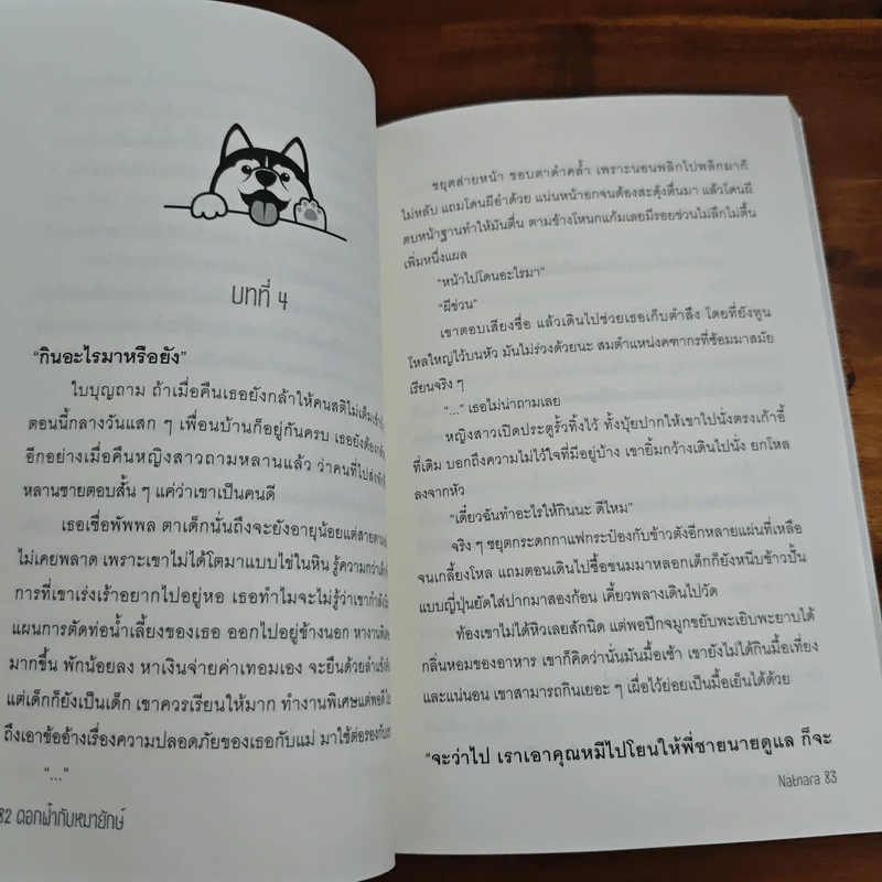 ดอกไม้กับหมายักษ์ - Natnara ณัฐณรา รูปที่ 7