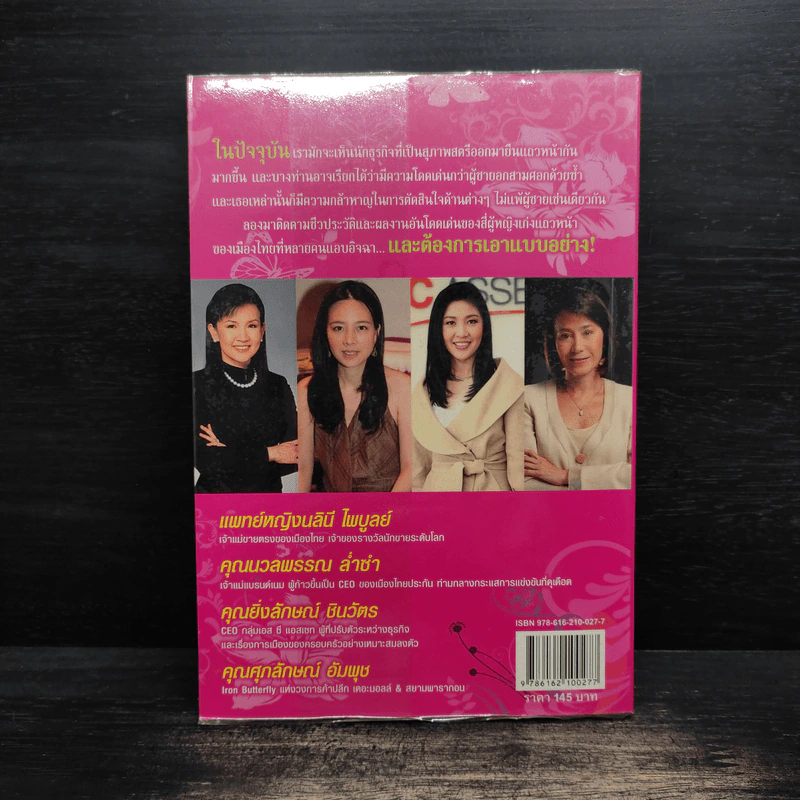 ถอดรหัส...4 นักธุรกิจหญิงเก่ง รูปที่ 2