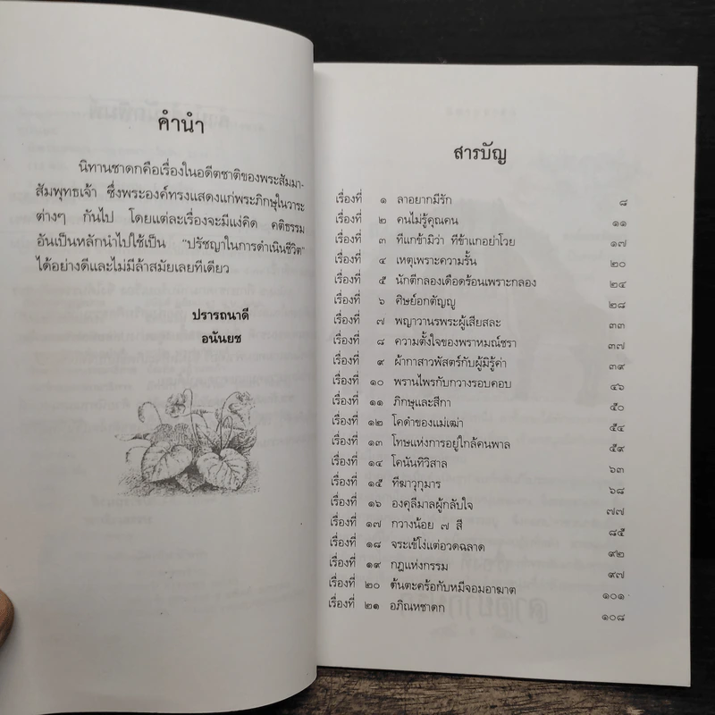 นิทานชาดก - อนันยช รูปที่ 7
