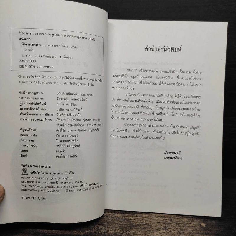 นิทานชาดก - อนันยช รูปที่ 6