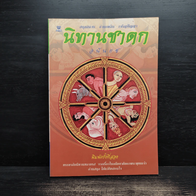 นิทานชาดก - อนันยช รูปที่ 1