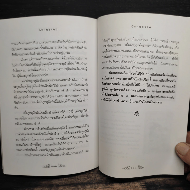 นิทานชาดก - อนันยช รูปที่ 9