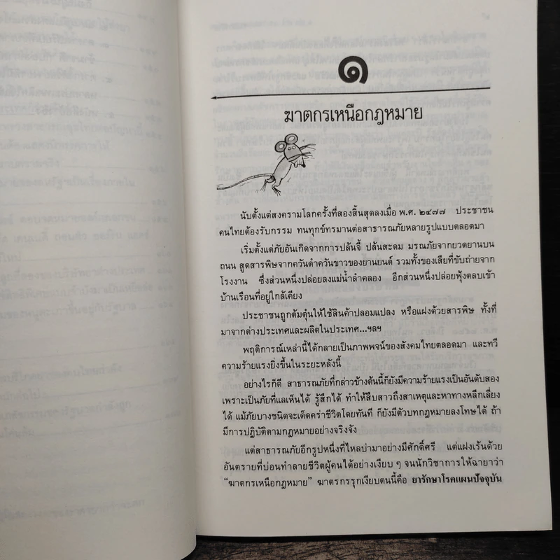 คนไทย หนูทดลองยา 53 ล้าน - นายแพทย์บุตร ประดิษฐวณิช รูปที่ 10
