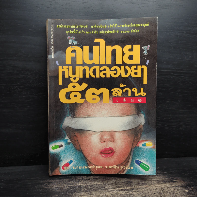 คนไทย หนูทดลองยา 53 ล้าน - นายแพทย์บุตร ประดิษฐวณิช รูปที่ 1