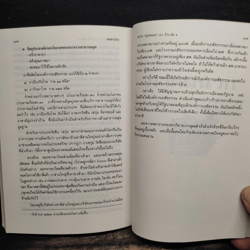 คนไทย หนูทดลองยา 53 ล้าน - นายแพทย์บุตร ประดิษฐวณิช รูปที่ 11