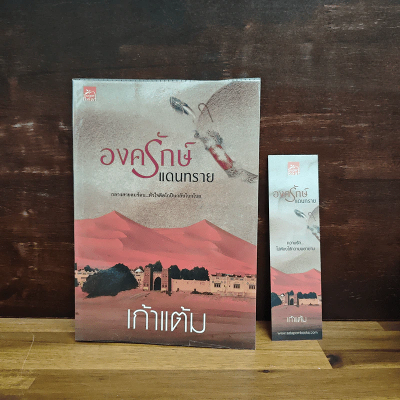 องครักษ์แดนทราย - เก้าแต้ม รูปที่ 1