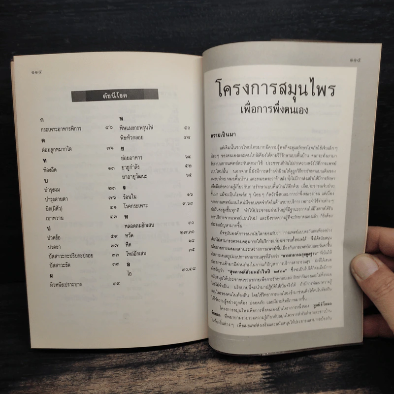 รู้อยู่รู้รักษา โครงการสมุนไพรเพื่อการพึ่งตนเอง รูปที่ 9
