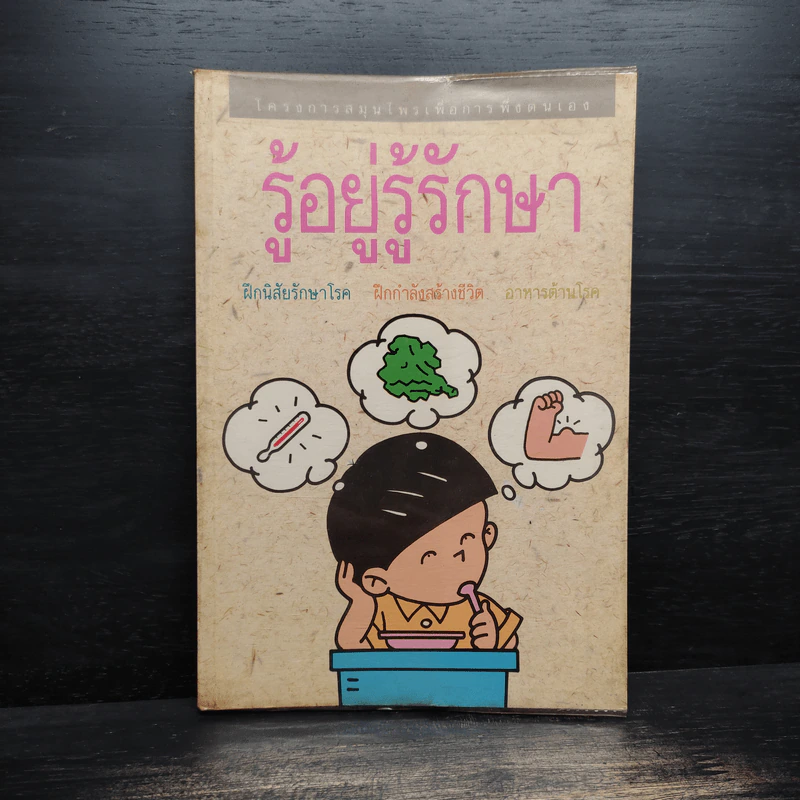 รู้อยู่รู้รักษา โครงการสมุนไพรเพื่อการพึ่งตนเอง รูปที่ 1