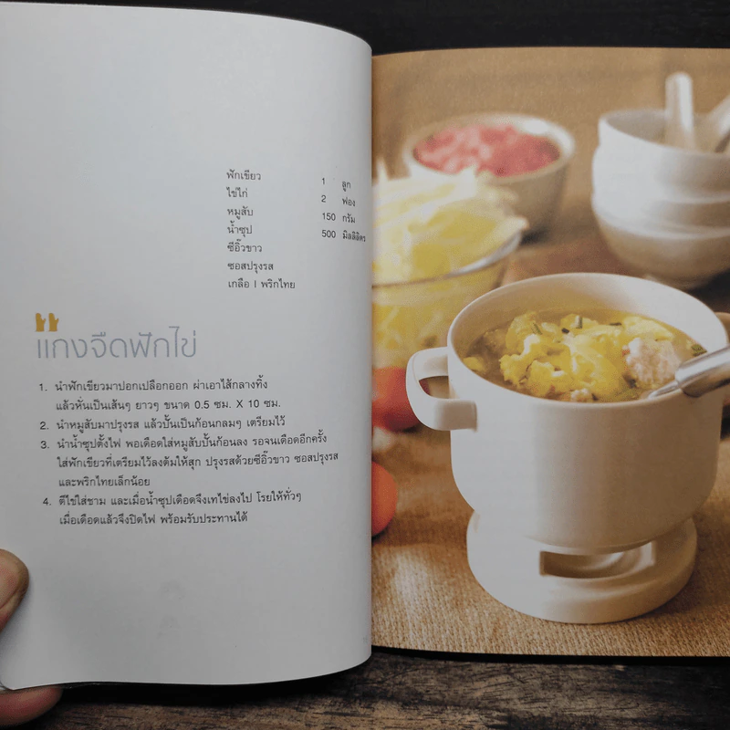 Cooking mama เข้าครัวกับลูก - มาดามตวง รูปที่ 8