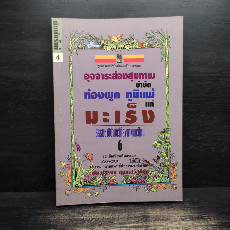 อุจจาระส่องสุขภาพ บำบัด ท้องผูก ภูมิแพ้ แก้มะเร็ง - นพ.บรรจบ ชุณหสวัสดิกุล รูปที่ 1