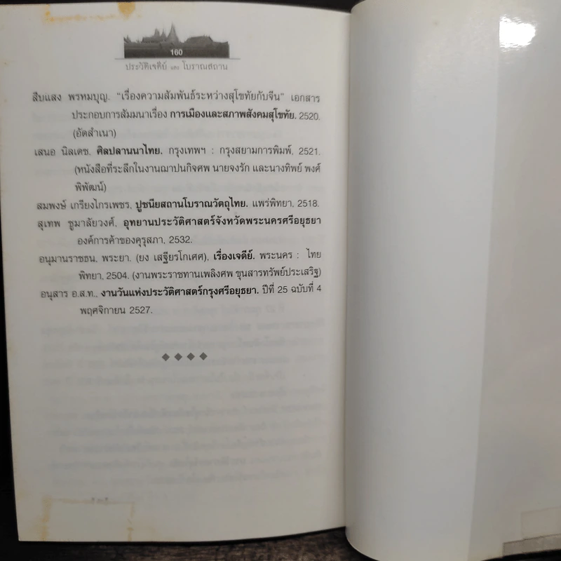 ประวัติเจดีย์และโบราณสถาน - อุดม เชยกีวงศ์ รูปที่ 9