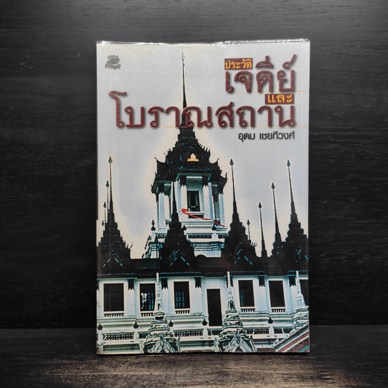 ประวัติเจดีย์และโบราณสถาน - อุดม เชยกีวงศ์ รูปที่ 1