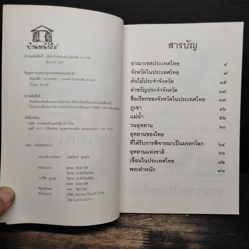 ประเทศไทย - พันธลักษณ์ รูปที่ 6