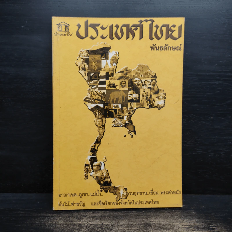 ประเทศไทย - พันธลักษณ์ รูปที่ 1