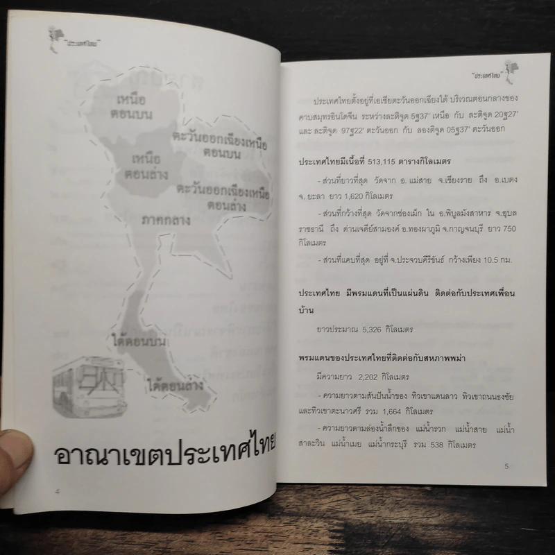 ประเทศไทย - พันธลักษณ์ รูปที่ 7