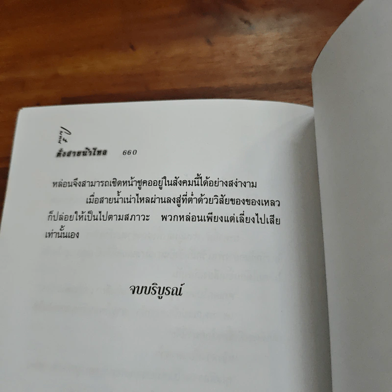 ดั่งสายน้ำไหล 2 เล่มจบ - โบตั๋น รูปที่ 12