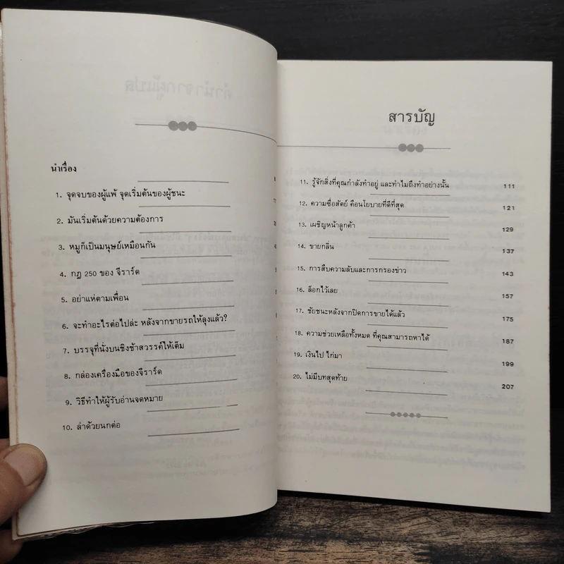 ต้องอย่างนี้จึงจะยอด - โจ จีราร์ด, ธนิต ธรรมสุคติ รูปที่ 7
