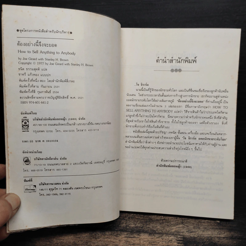 ต้องอย่างนี้จึงจะยอด - โจ จีราร์ด, ธนิต ธรรมสุคติ รูปที่ 6