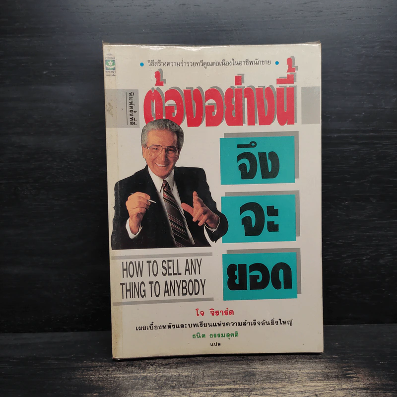 ต้องอย่างนี้จึงจะยอด - โจ จีราร์ด, ธนิต ธรรมสุคติ รูปที่ 1