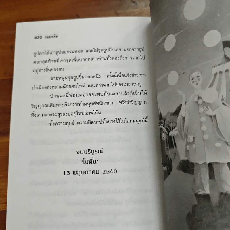 รอยอดีต - โบตั๋น รูปที่ 9