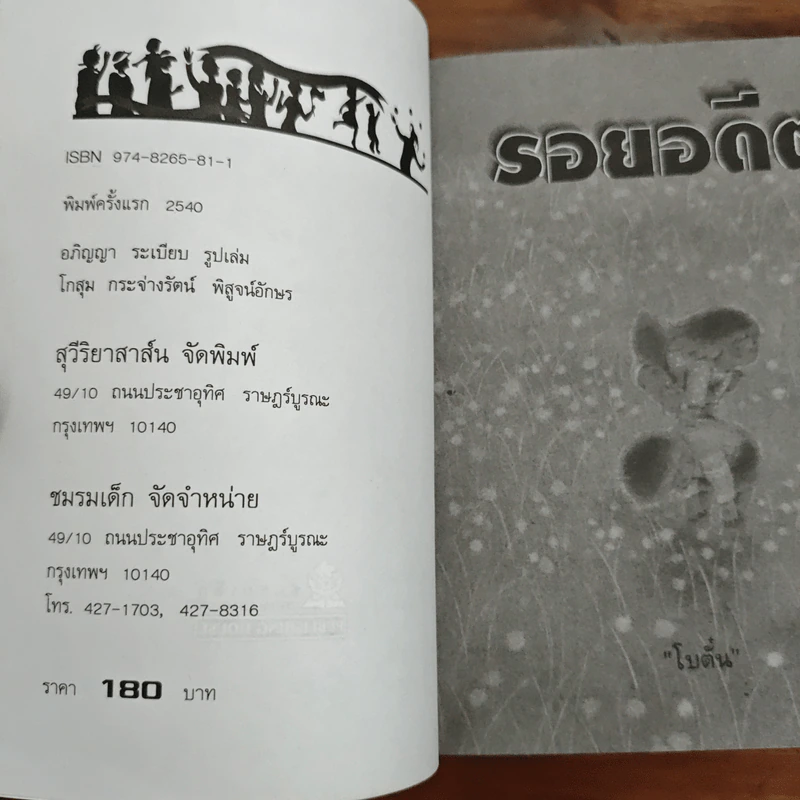 รอยอดีต - โบตั๋น รูปที่ 6