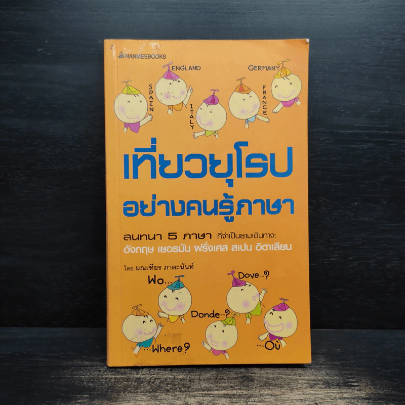 เที่ยวยุโรปอย่างคนรู้ภาษา - มณเฑียร ภาตะนันท์ รูปที่ 1