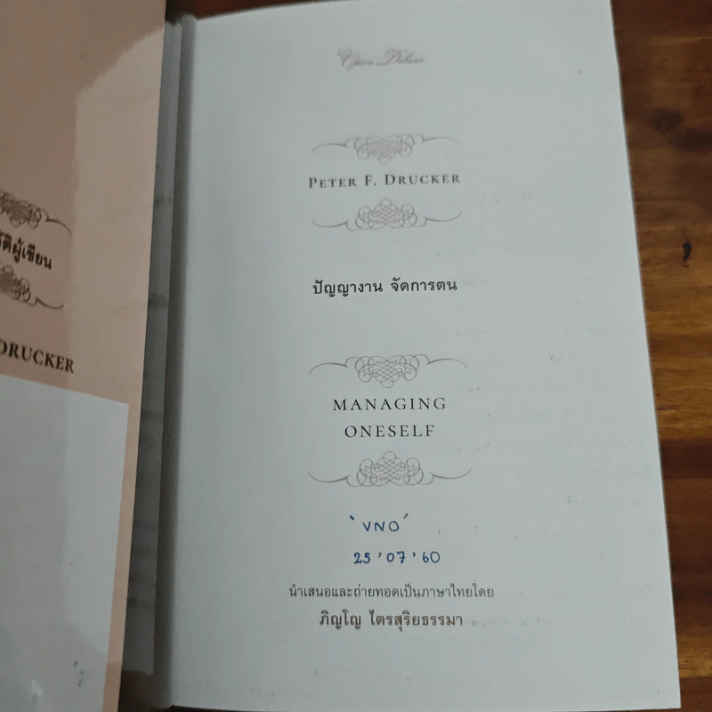 ปัญญางาน จัดการตน Managing Oneself - Peter F. Drucker, ภิญโญ ไตรสุริยธรรมา รูปที่ 6