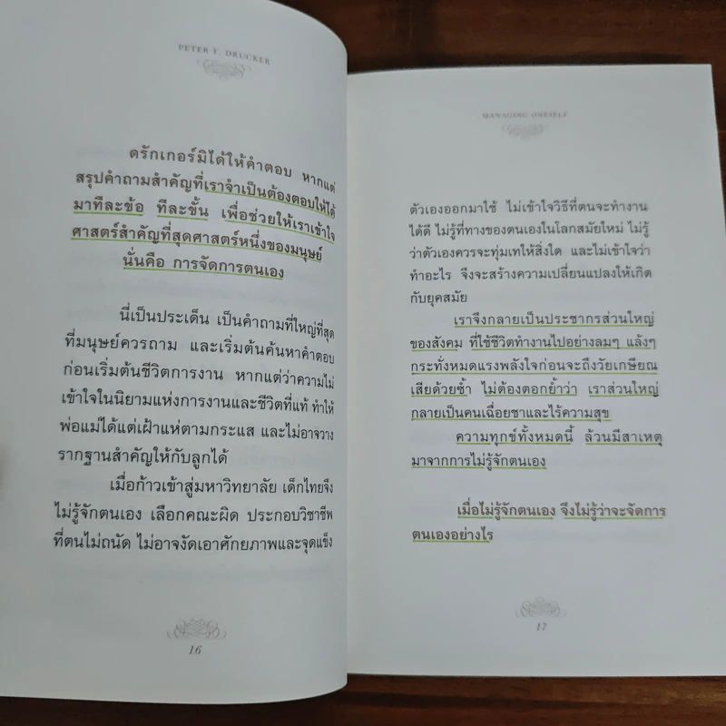 ปัญญางาน จัดการตน Managing Oneself - Peter F. Drucker, ภิญโญ ไตรสุริยธรรมา รูปที่ 9