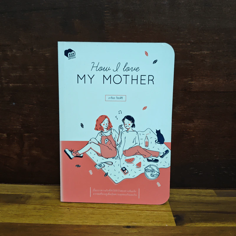 How I love My Mother - ภาริอร วัชรศิริ รูปที่ 1