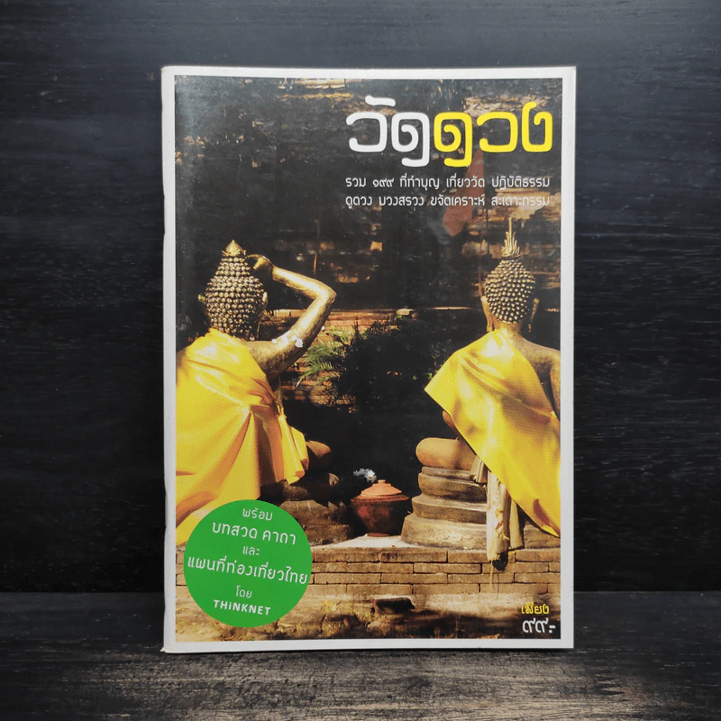 วัดดวง รวม 199 ที่ทำบุญ เที่ยววัด ปฏิบัติธรรม ดูดวง บวงสรวง ขจัดเคราะห์ สะเดาะกรรม รูปที่ 1